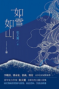《如雪如山》