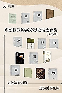 《理想国豆瓣高分历史精选合集》(全15册)