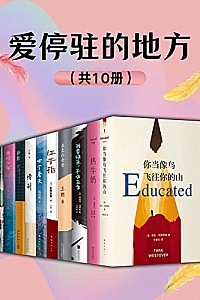 《爱停驻的地方》(套装10册)