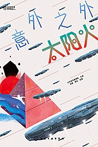 《意外之外:太阳火》