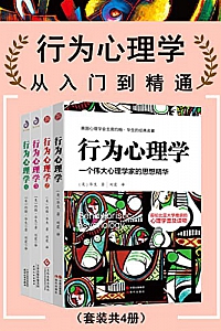 《行为心理学:从入门到精通》(套装共4册)