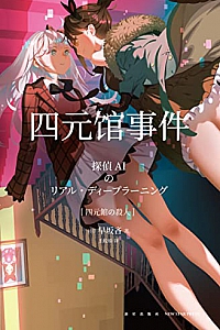 《四元馆事件》