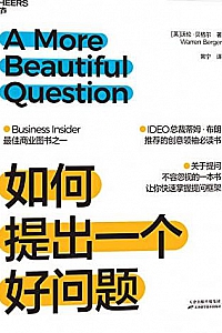 《如何提出一个好问题》