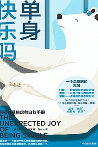 《单身快乐吗:亲密关系焦虑者自救手册》