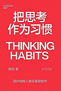 《把思考作为习惯》