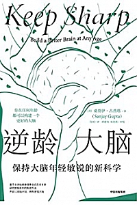 《逆龄大脑:保持大脑年轻敏锐的新科学》