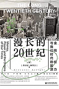《漫长的20世纪:金钱、权力与我们时代的起源》