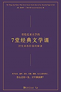 《哥伦比亚大学的7堂经典文学课:对生命各阶段的解读 》