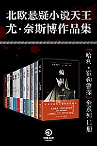《北欧悬疑小说大师:尤·奈斯博作品集》(全11册)