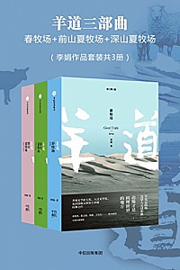 《羊道三部曲》( 套装共3册 )