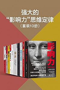 《强大的”影响力”思维定律》(套装10册)