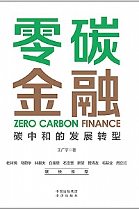《零碳金融:碳中和的发展转型》