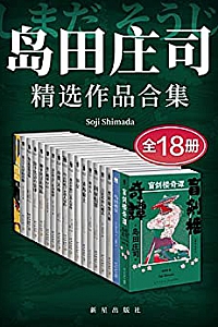 《岛田庄司精选作品合集》(全18册)