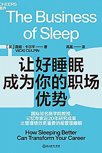 《让好睡眠成为你的职场优势》