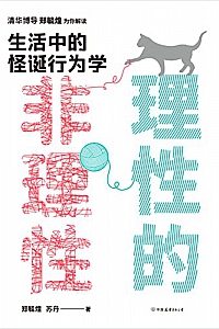 《理性的非理性:生活中的怪诞行为学》