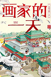 《画家的一天》