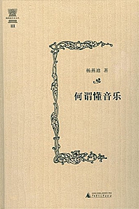 《何谓懂音乐》
