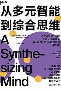 《从多元智能到综合思维》