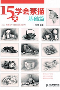 《15天学会素描 · 基础篇》