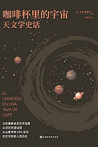 《咖啡杯里的宇宙: 天文学史话》