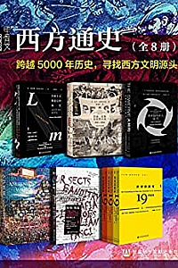 《甲骨文·西方通史》(全8册)