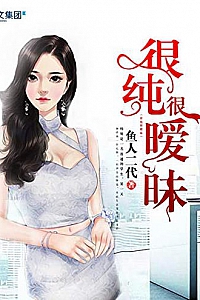 《很纯很暧昧》