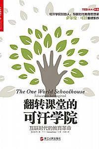 《翻转课堂的可汗学院:互联时代的教育革命 》