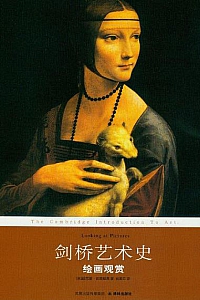 《剑桥艺术史:绘画观赏 》