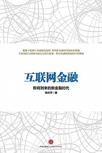 《互联网金融》