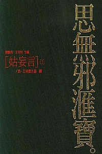 《明清艳情禁毁小说精粹:姑妄言》(全四卷)