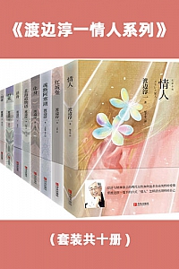 《渡边淳一经典品读系列》(套装共10册)