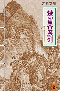 《 楚留香传奇系列 》