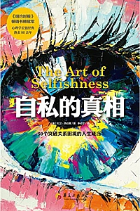 《自私的真相》