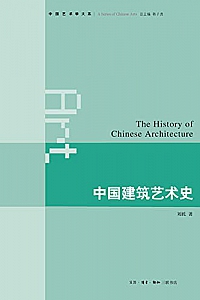 《中国建筑艺术史》