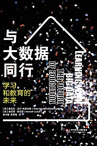 《与大数据同行:学习和教育的未来》