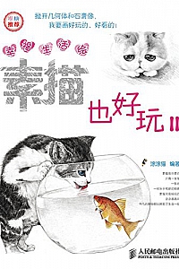 《幸福生活绘:素描也好玩Ⅱ》