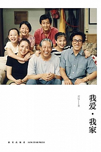 《我爱·我家》