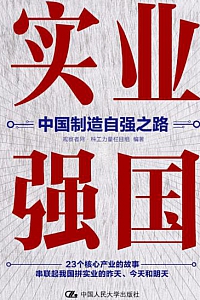 《实业强国:中国制造自强之路》