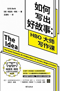 《如何写出好故事:HBO大师写作课》