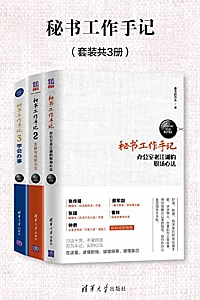《秘书工作手记》(套装共3册)