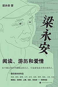 《梁永安:阅读、游历和爱情》