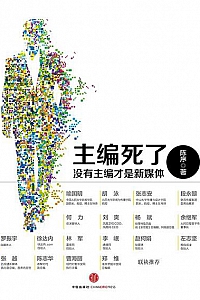 《主编死了:没有主编才是新媒体》