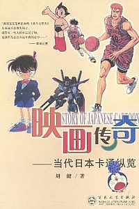 《映画传奇:当代日本卡通纵览》