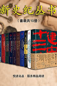《新史纪丛书系列》(套装共10本)