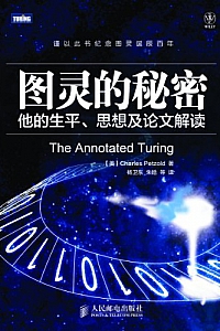 《图灵的秘密:他的生平、思想及论文解读》