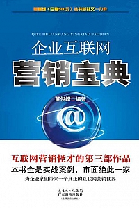 《企业互联网营销宝典》