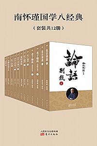 《南怀瑾国学八经典》(套装共12册)