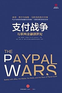 《支付战争:互联网金融创世纪》