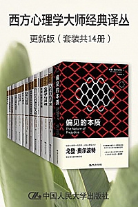 《西方心理学大师经典译丛·更新版》(套装共14册)