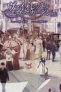 《薇尔莉特·伊芙加登外传》